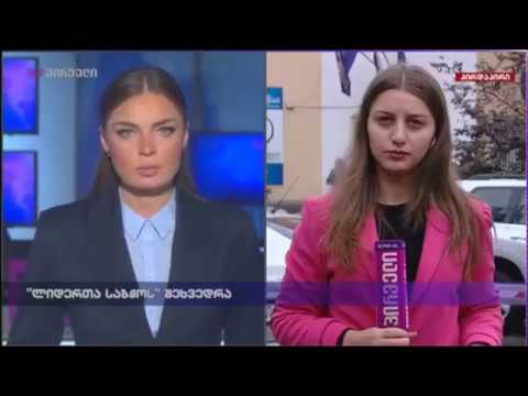 ლიდერთა საბჭოს შეხვედრა