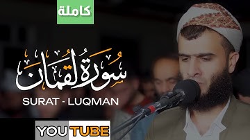 سورة لقمان  - Surah Luqman  ( كاملة ) || تلاوة تريح القلب والعقل 🍂 || رزكار محمد الكردي❤️