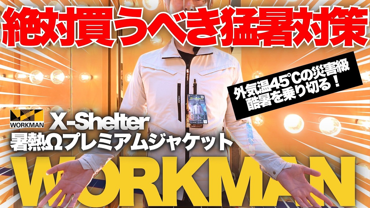 Workman ] Beat the Heat: X Shelter Heat-Resistant Ω Premium Jacket