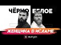 Женщины и Ислам | Чёрно-белое - 16-й выпуск