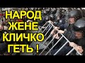 Народ жене Кличко з посади мера! Кличко не знає, що робити! Повне фіаско бувшого боксера!