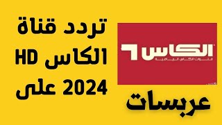 ضبط تردد قناة الكاس المفتوحة HD 2024 على عربسات