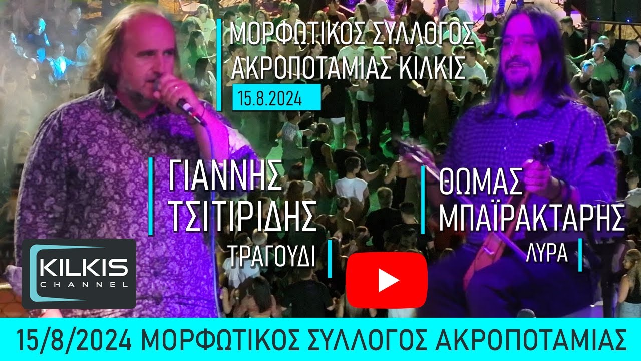 Τσιτιρίδης & Μπαϊρακτάρης Ακροποταμιά 15/8/2024