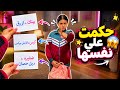 غزل حكمت علي نفسها ٢٤ساعة ندمت