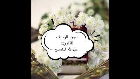 تلاوة شجية من سورة الزخرف ، للقارئ: عبدالله المنسلح وفقه الله.