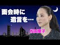松田聖子が神田正輝に病室で伝えられた終活の言葉...娘・神田沙也加の三回忌の二人の約束に言葉を失う...『赤いスイートピー』で有名な紅白歌手が激痩せした元夫との今なお続く関係に涙が零れ落ちた...