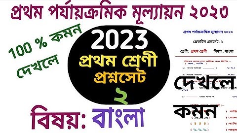 প্রথম শ্রেণী 1st unit test 2023// class 1 first summative test// প্রথম পর্যায়ক্রমিক মূল্যায়ন
