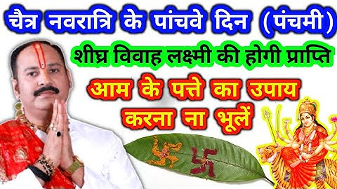 चैत्र नवरात्रि के पांचवें दिन करना ना भूलें आम के पत्ते का उपाय शीघ्र विवाह लक्ष्मी की प्राप्ति