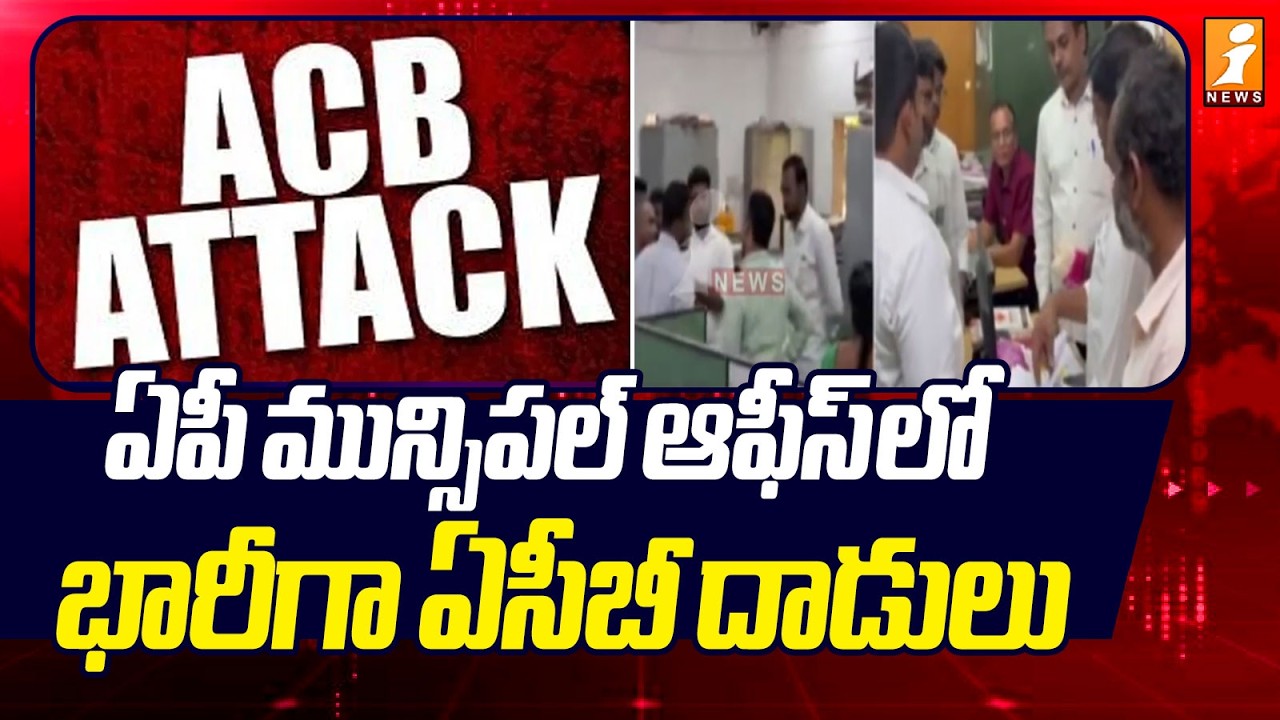 ఏపీ మున్సిపల్ ఆఫీస్ లో భారీగా ఏసీబీ దాడులు | ACB Raids on AP Municipal Office | iNews