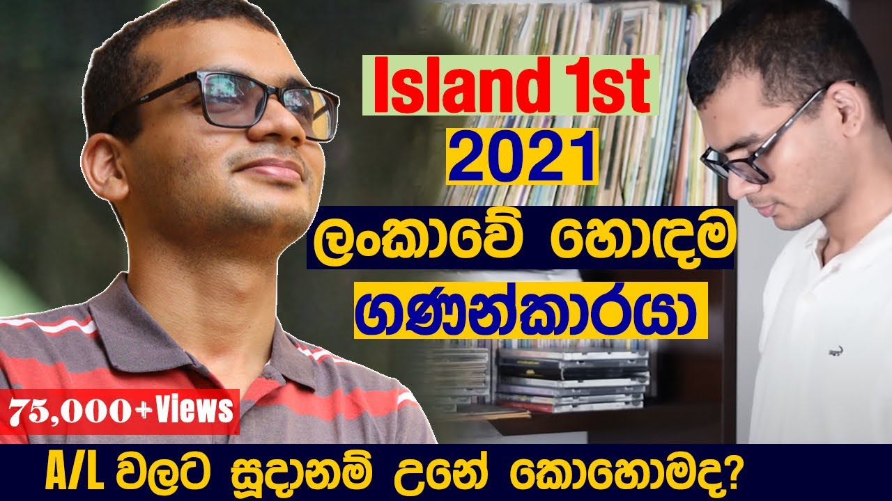 ගණිත අංශයෙන් ලංකාවෙන්ම පළවෙනියා උන සහන් ගෙන් උසස් පෙළට Tips | Island 1st Combined maths A/L exam