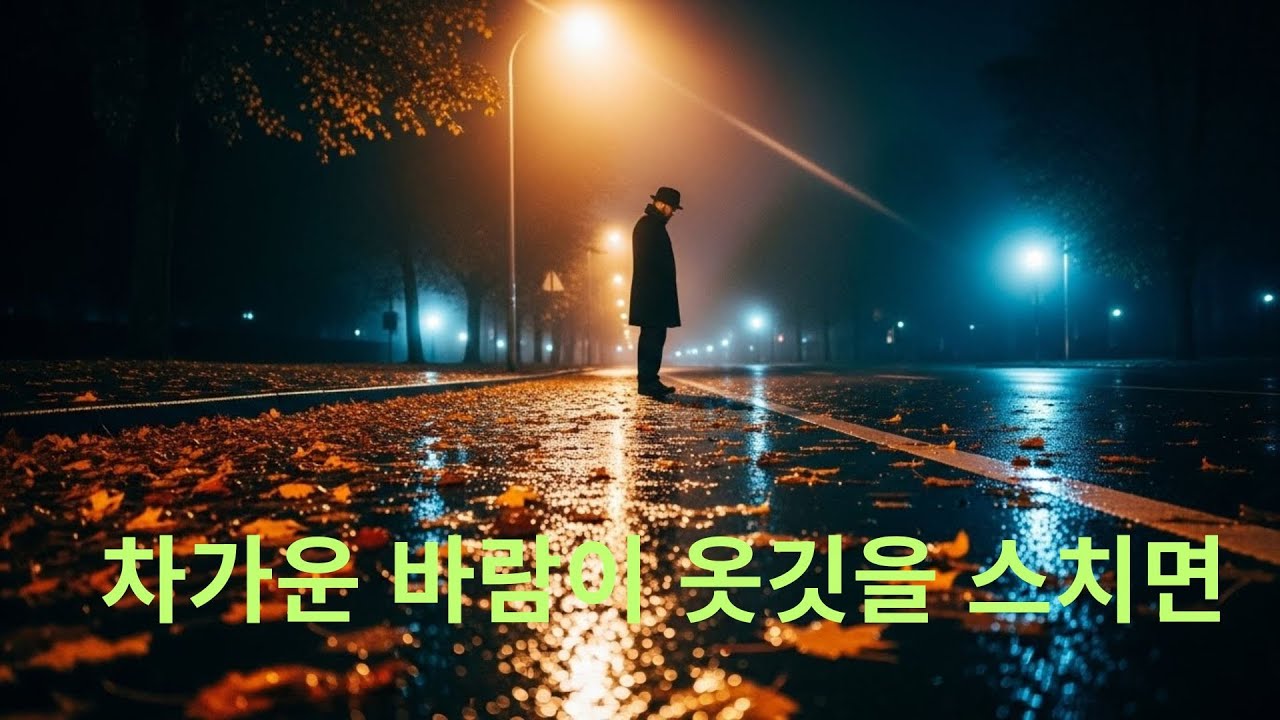 차가운바람이 옷깃을 스치면