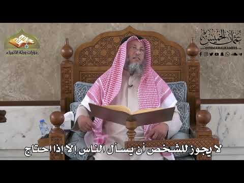 450 لا يجوز للشخص أن يسأل الناس إلا إذا احتاج عثمان الخميس