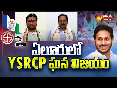 YSRCP Grand Victory In Eluru MLC Elections | MLC Kavuru Srinivas |MLC Vanka Ravindranath @SakshiTV - SAKSHITV