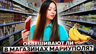 Проверим мариупольские магазины?