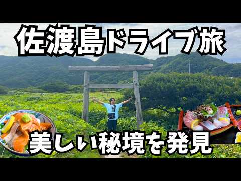 【佐渡島観光】島の最北端へ！佐渡島のグルメと観光を巡るドライブ旅行で最北端へ！佐渡島旅行vlog｜二ツ亀