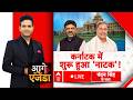 Aage Ka Agenda LIVE: कर्नाटक मेंशुरू हुआ 'नाटक'! | Karnataka New CM | Siddaramaiah | DK Shivakumar