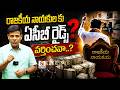 రాజకీయ నాయకులకు ఏసీబీ రైడ్స్ వర్తించవా ...? | QnewsHD
