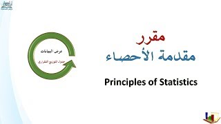 عرض البيانات - كيفية إعداد جدول التوزيع التكراري