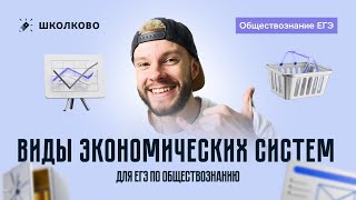 картинка: Виды экономических систем для ЕГЭ по обществознанию