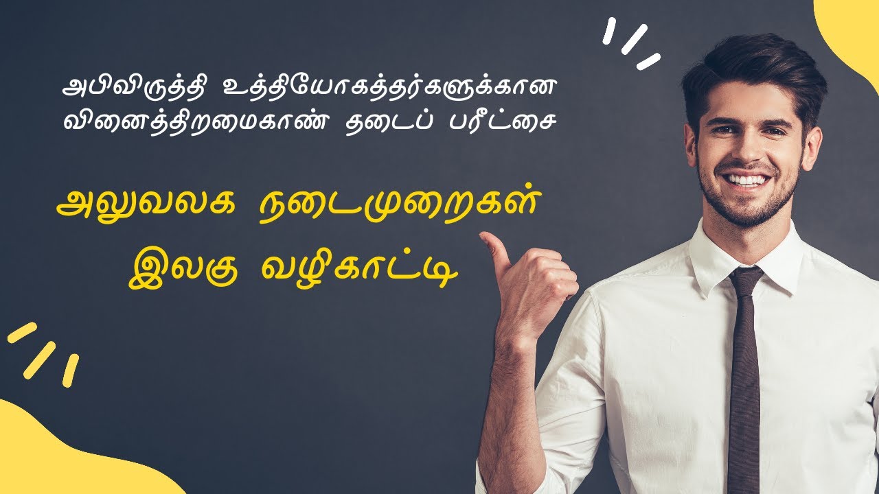 அலுவலகம் பற்றிய  வினாவிடைகள் │Development Officer III EB Exam │eb exam for development officers