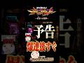 【エヴァ15】爆連後すぐにまさかの展開【エヴァンゲリオン未来への咆哮】