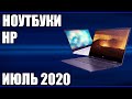 ТОП—7. Лучшие ноутбуки HP. Июль 2020 года. Рейтинг!