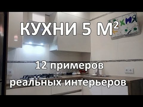 Кухни 5 кв. м (12 Реальных Интерьеров)