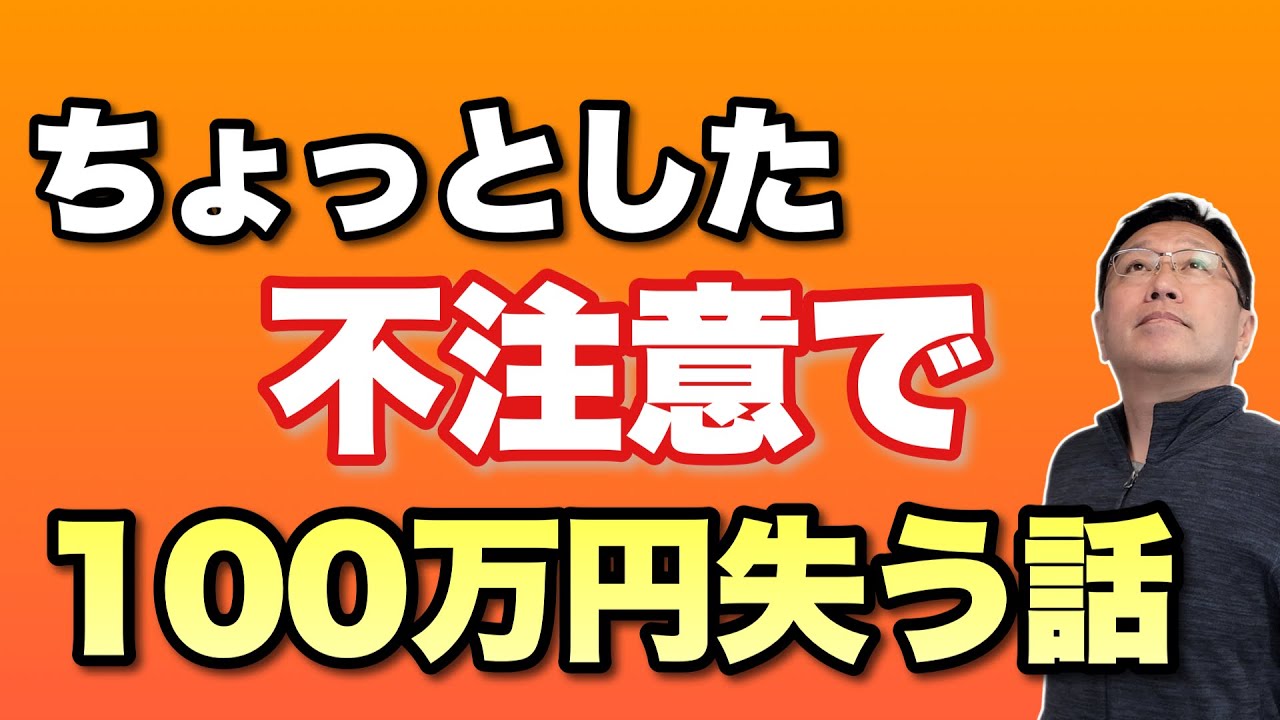 8万円で買ってもらえるとありがたいです！値段の方で相談あれば言ってください やらかしました】ちょっとした不注意で100万円失った話。いやあこんな
