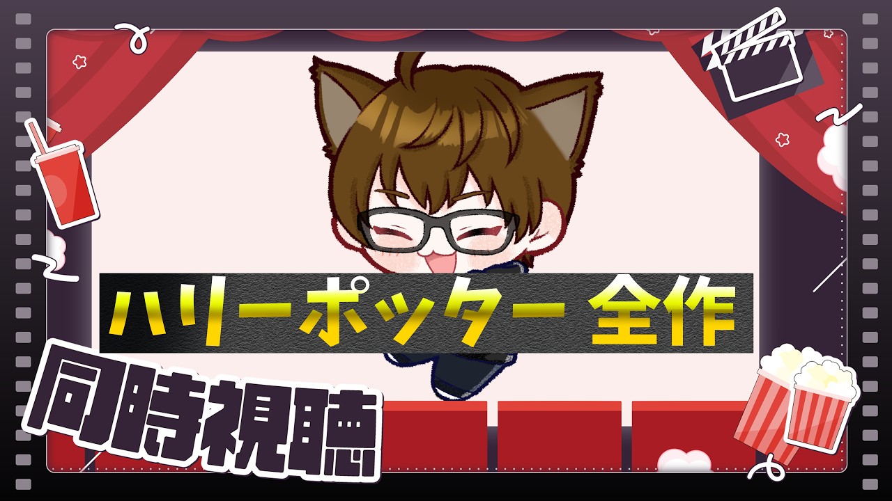 【#同時視聴】ハリーポッター初見が通ります。※枠は分かれます 第二部 #ゲーム実況 #vtuber