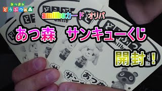 【あつ森】amiiboカードオリパ　あつ森サンキューくじ開封！