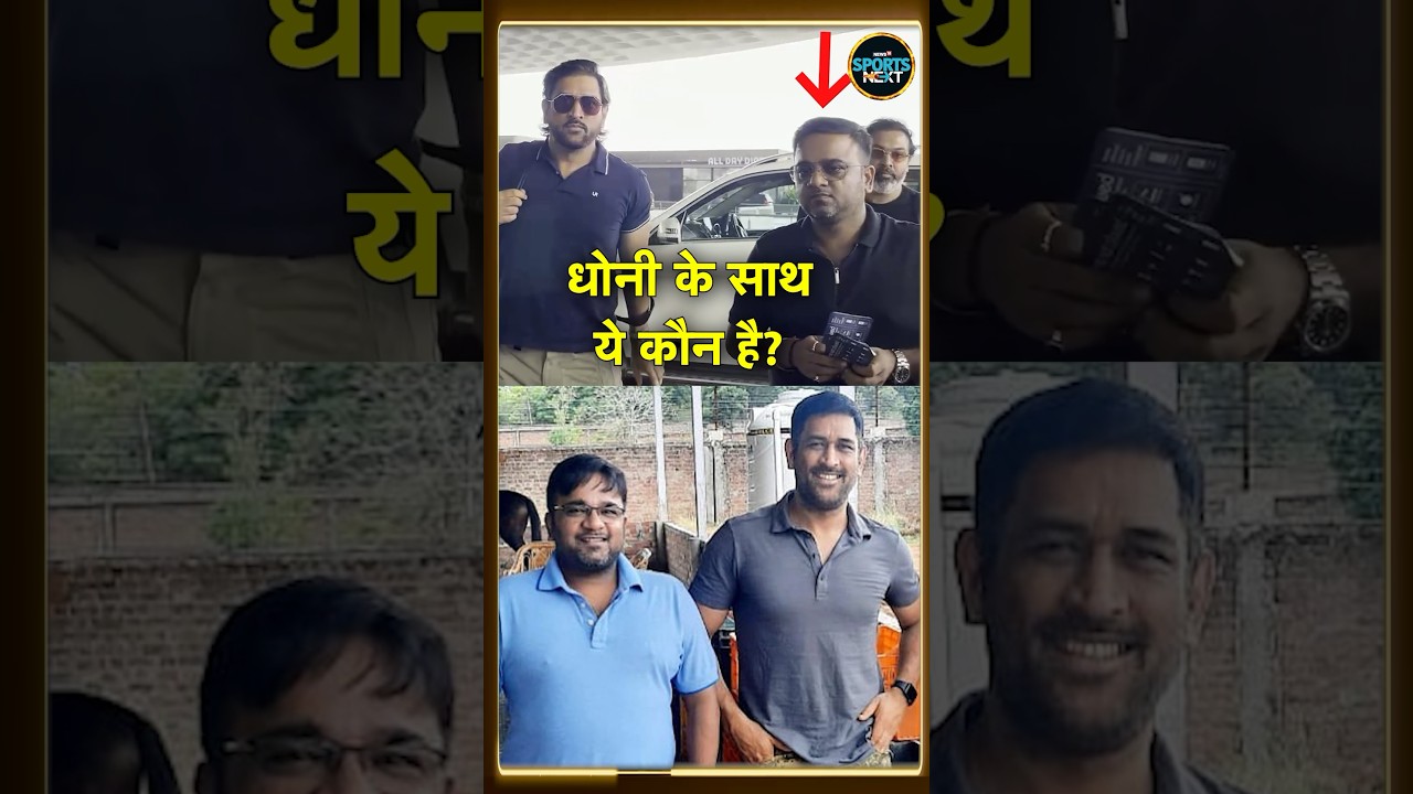 MS Dhoni के साथ हमेशा रहने वाले उनके Friend Seemant Lohani के बारे में जानिए | #shorts