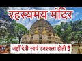 जहाँ देवी हर साल होती हैं रजस्वला 😱 | भारत का रहस्यमयी स्थान 🔱 #BharatKeRahasymayMandir