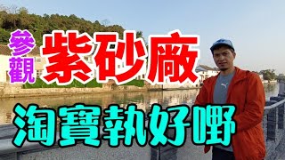 宜興紫砂工藝廠，70年代老廠壼，不可在，不可求，真假老紫砂壺，你懂分辨嗎？歡迎評論！