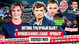 видео: ТРАГЕДИЯ LIT ENERGY: ЛИТВИН ПОРАЖЕН | ПРОКОП В KINGS LEAGUE - ПРОВАЛ? АЗАМАТ vs ЕКАТ | #медиасандали картинка: ТРАГЕДИЯ LIT ENERGY: ЛИТВИН ПОРАЖЕН | ПРОКОП В KINGS LEAGUE - ПРОВАЛ? АЗАМАТ vs ЕКАТ | #медиасандали