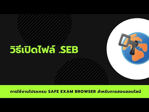 วิธีเปิดไฟล์และตั้งค่าสำหรับการเปิดไฟล์นามสกุล seb