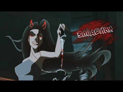 Эрида (VILLAIN) 🔽ЗЛОДЕЙКА🔼