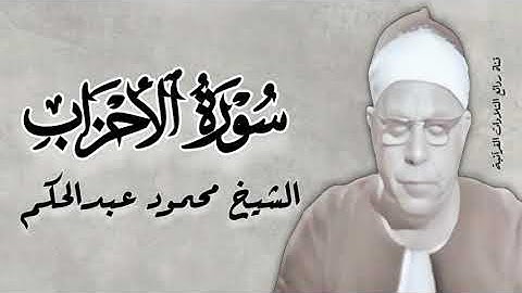 سورة الأحزاب - الشيخ محمود عبدالحكم رحمه الله