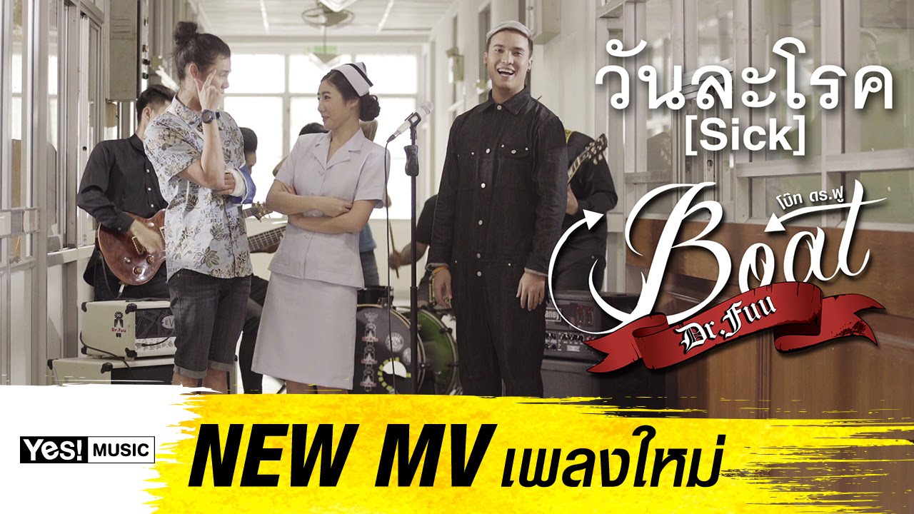 วันละโรค (Sick) : Boat Dr.Fuu Yes! Music [Official MV]