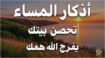 اذكار المساء💚راحة وسكينة لقلبك - حصن بيتك وأهلك من الشيطان | Evening azkar - Dzikir Malam By Alaa