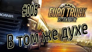 Euro Truck Simulator 2: #005 В том же духе