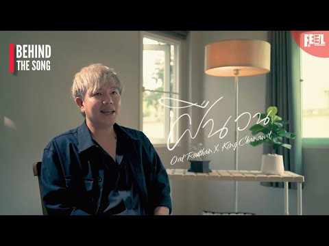 [Behind the song] ฝืนวน - โอ๊ต ราชัน X คิงส์ ชนาวิทย์