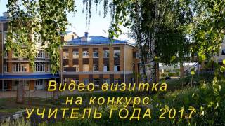 Видео визитка УЧИТЕЛЬ ГОДА 2017 Видео визитка УЧИТЕЛЬ ГОДА 2017