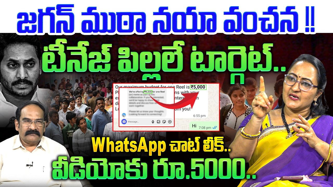 Whatsapp చాట్ లీక్.. వీడియోకు రూ.5000..💥| Social Activist Sreeleela On YCP Social media | YS Jagan