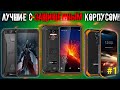 Лучшие защищённые смартфоны 2020 года! Часть #1: до 120$