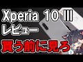 Xperia 10 III レビュー！5万円の性能はない。作りが粗すぎ！