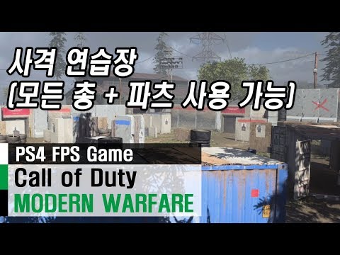 [콜오브듀티 모던워페어 리부트] 사격 연습장 세팅하기