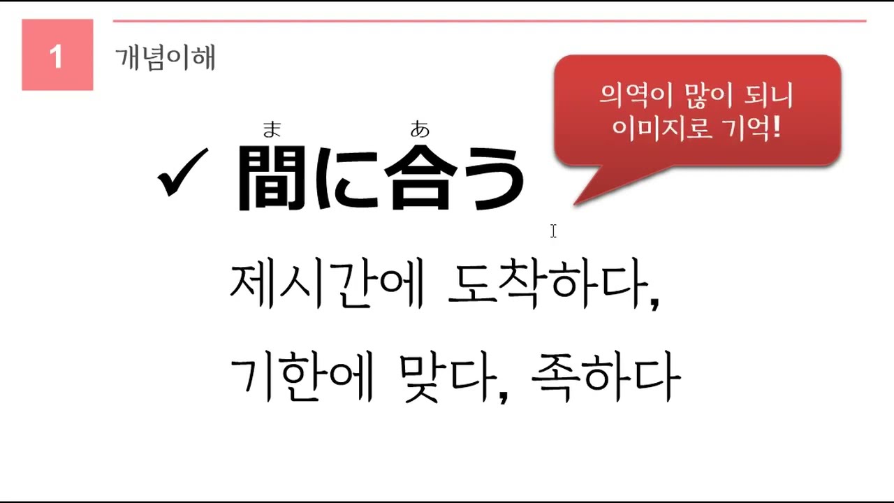 독학 일본어 [중급 3] 03-1 まにあう