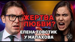 видео: Терпеть измены и ждать его возвращения? Шокирующее признание Елены Товстик Андрею Малахову! картинка: Терпеть измены и ждать его возвращения? Шокирующее признание Елены Товстик Андрею Малахову!