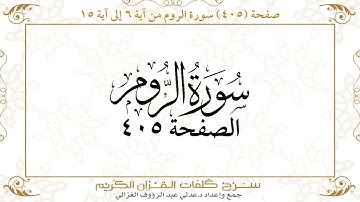 صفحة 405 سورة الروم من آية 6 إلى آية 15