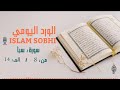 الورد اليومي 2 سورة سبأ بصوت القارئ اسلام صبحي Islam Sobhi الورد اليومي 2 سورة سبأ بصوت القارئ اسلام صبحي Islam Sobhi
